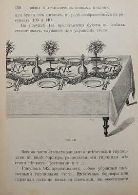 Шмидт И.К. Букеты, венки, гирлянды и аранжировка различных украшений изделий из живых цветов. Руководство для любителей и садовников. СПб.: Издание А.Ф. Девриена, 1900.
